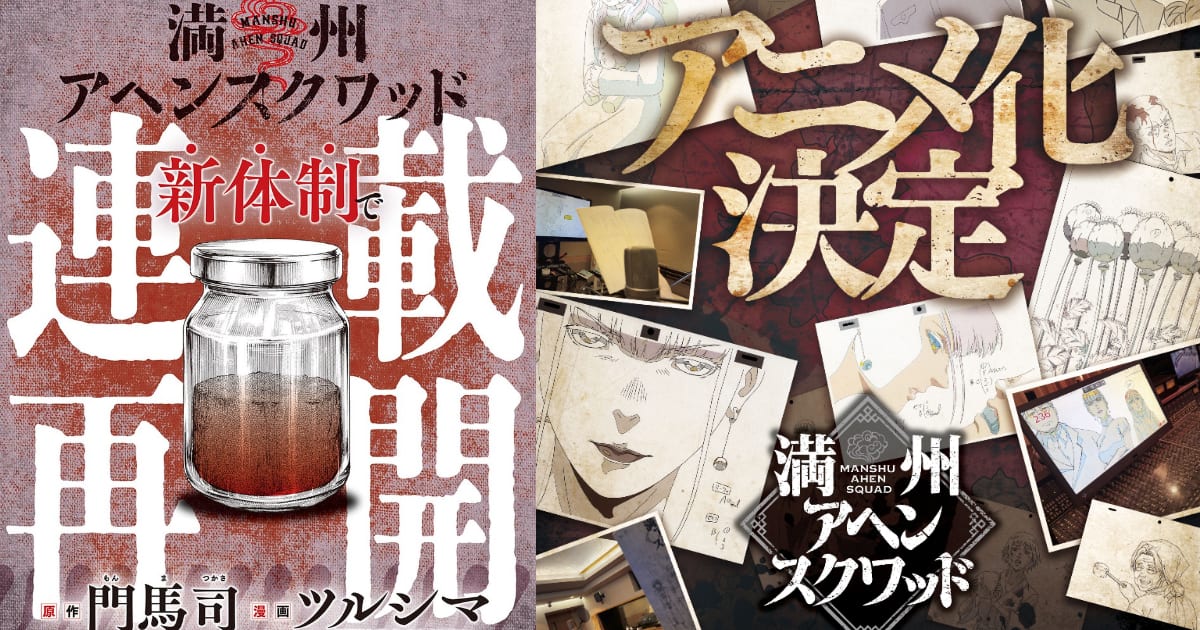 Manchuria Opium Squad Manga Returns With Anime in Tow